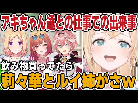 アキちゃん達との案件での合間の出来事を話してくれるござるさん【ホロライブ切り抜き/風真いろは/アキロゼ/鷹嶺ルイ/一条莉々華】