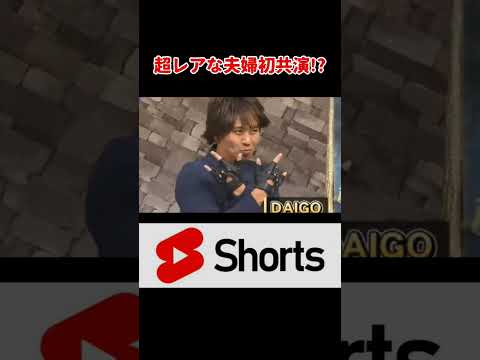 奇跡のツーショット！DAIGOと北川景子！？　#大悟   #おもしろ #shorts