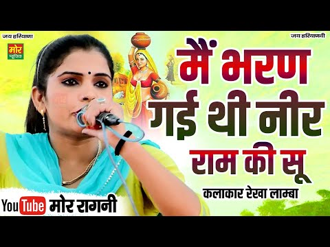 मैं भरण गई थी नीर राम सु || रेखा लाम्बा || Sarangpur Competition || Mor Ragni