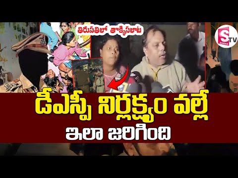 డీఎస్పీ నిర్లక్ష్యంతోనే.. | Tirupati Temple Stampede Incident | @SumanTVDwarakaTirumala