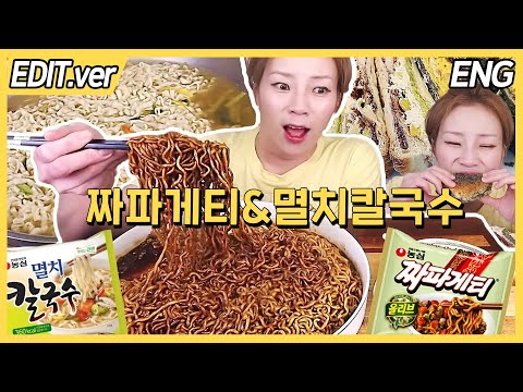 ENG CC) Chapagetti, Kalguksu ramyeon  Mukbang - Edited