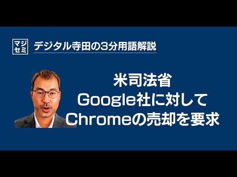 米司法省、Google社に対してChromeの売却を要求 - デジタル寺田の「3分で用語解説」