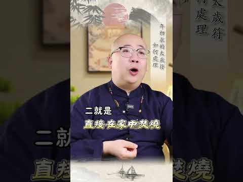 年初求的太歲符，如何處理#2024 #2025 #太歲 #易學 #道教 #符咒 #平安