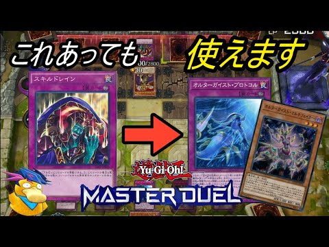 【遊戯王マスターデュエル】オルターガイスト　ランクマ環境カードのスキドレを貫通する(対戦動画PART3)