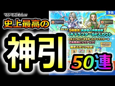 【ドラクエタクト】このガチャはマジで神！史上最強の神引きここに炸裂！ミレーユ　セーニャピックアップSPスカウト