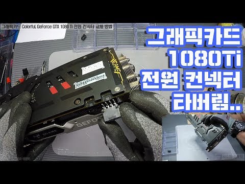 그래픽카드수리-Colorful GeForce GTX 1080 Ti 보조전원(Graphics card auxiliary power)컨넥터 파손(타버림) 교체 동영상-1080P