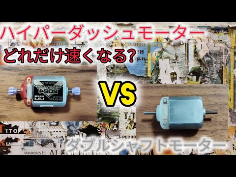 ミニ四駆　ハイパーダッシュモーター　VS ダブルシャフトモーター　ダッシュ四駆郎　スーパーエンペラー　走行　動画　小学生　あつしょうチャンネル