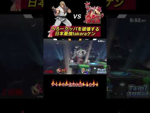 へろークッパを破壊する日本最強ケンtakera【スマブラSP】#shorts