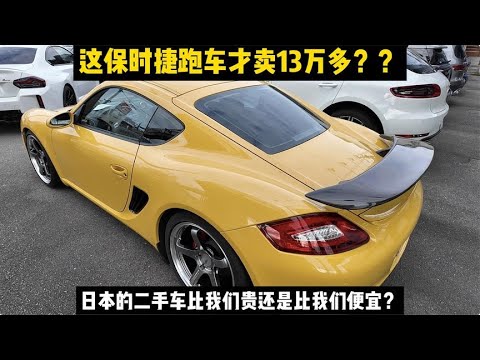 保时捷跑车最低不到14万，逛日本二手车市看看到底便宜么？