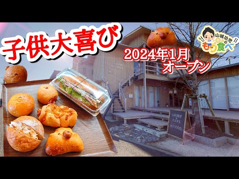 【もり食べⅡ】茨城県稲敷郡阿見町　bakery＆cafe もいっこ。