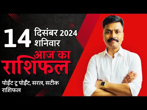 14 December 2024 Aaj Ka Rashifal | सटीक दैनिक राशिफल मेष से मीन तक | Astro Rao Predictions