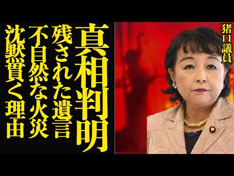 猪口議員の自宅火災の衝撃の真相が判明…残された夫の遺言、火の中で踊り狂う娘、沈黙を貫き続ける衝撃の真相に驚きを隠せない…！！【芸能】