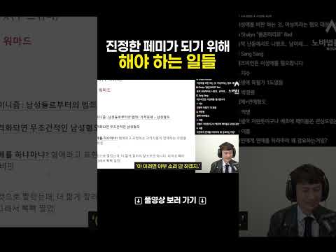 진정한 페미가 되기 위해 해야되는것? #변호사 #밤톨좌 #페미니즘