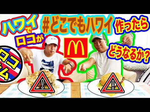 【どこでもハワイ！】ハワイ在住ロコが作る正真正銘のハワイアンバーガー！？