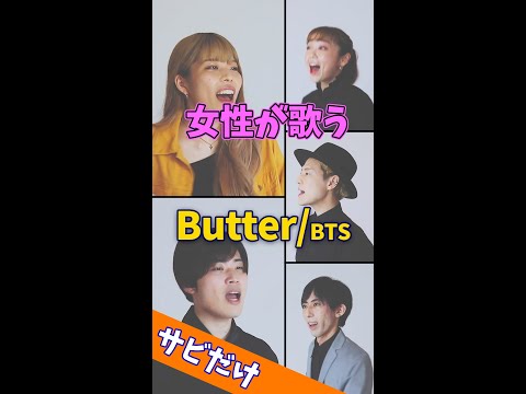 【女性が歌う】 Butter／BTS(방탄소년단) #Shorts