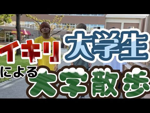 スリーシザースによる大学散歩