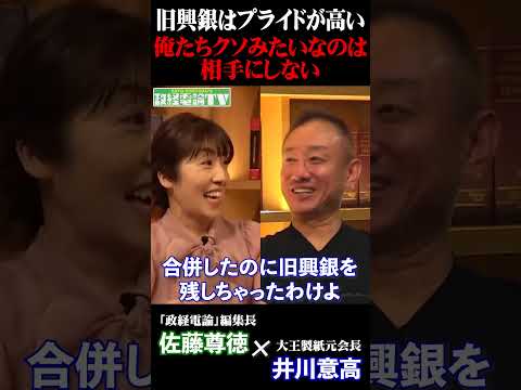 プライドが高い旧興銀 #佐藤尊徳 #井川意高 #政経電論