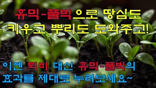 아직도 퇴비밖에 모르세요? 휴믹-풀빅으로 땅심 키우고 발근에 비료효과도 높여주세요! 퇴비와는 차원이 다른 휴믹 풀빅의 모든 궁금증을 풀어드립니다.