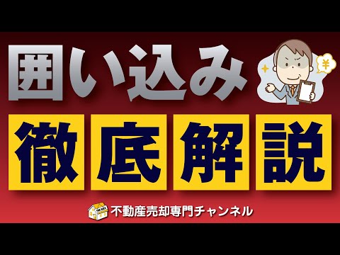 【闇を暴露】売主を裏切る“囲い込み”を徹底解説！2025年1月の「囲い込み規制」は効果ある？■不動産売却■