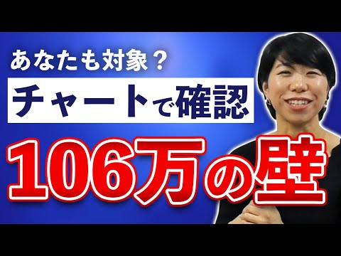 私は加入？【106万円の壁】チャートで確認してみよう！