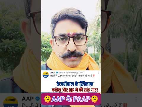 Arvind Kejriwal के खिलाफ BJP और Congress ने की सांठ गांठ | Arvind Kejriwal Exposed BJP and Congress