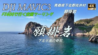 【Mavic3】FZ400で行く空撮ツーリングin願掛岩【ドローン】下北半島　佐井村　大間