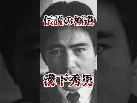 【伝説の極道】工藤會三代目会長・溝下秀男 #裏社会 #極道 #shorts