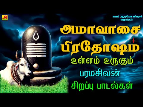 தீபாவளி அமாவாசை பிரதோஷம்  சிவன் பாடல்கள் | AMAVASAI PRADHOSHAM SIVAN SONGS  #prodhashamsivanpadalgal