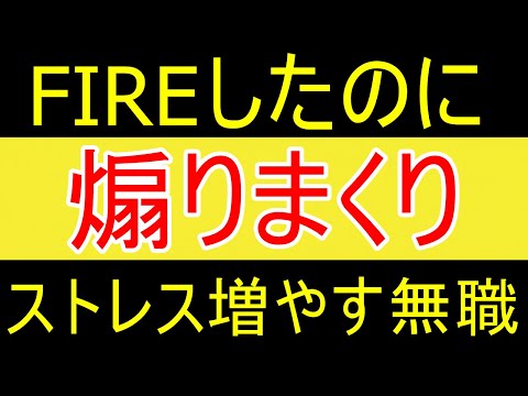 【マウント】FIREしてストレスフリーなのに何故か煽りまくる無職ｗｗｗ【35歳FIRE】【資産2058万円】