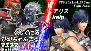 【#スマブラSP/#マエスマ】＜準決勝＞ぐんぐにる(ガノンドロフ)＆ひがちゃんまる(ガノンドロフ）VS アリス(クロム)＆kelp(クロム)【TAG#86 オンライン大会/SSBU Online】