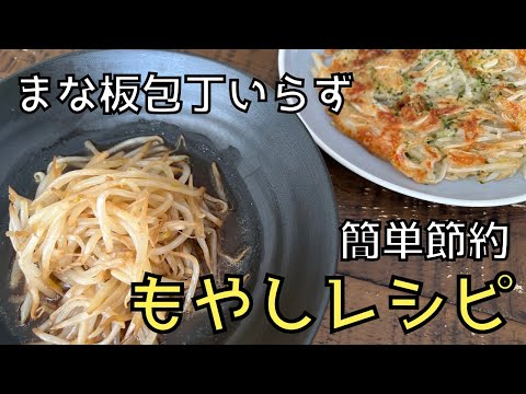 【簡単節約】まな板包丁いらずの絶品もやしレシピ！