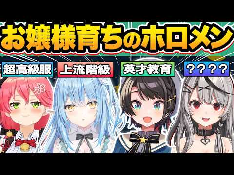 【総集編】実家が超お金持ち！？知られざるお嬢様育ちの過去がバレたホロメン9選【ホロライブ/さくらみこ/大空スバル/宝鐘マリン/雪花ラミィ/切り抜き】