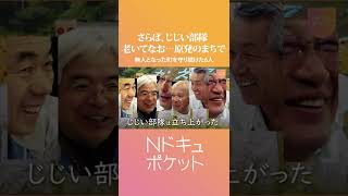 【NNNドキュメント】原発事故と故郷への想い "ハゲと白髪のじじい部隊”　NNNセレクション　#Shorts