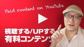 YouTube有料コンテンツ視聴方法と有料設定のしかたを解説します【動チェク！】