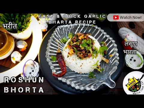 Roshun Bhorta  Recipe | Easy & Quick Garlic Bharta | Rasoi | भोरता |लसूण भारता|Kolkata Bhorta Recipe