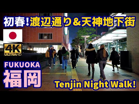 4K【Fukuoka Walking Tour】02 Watanabe-dori and Tenjin Underground Shopping Mall｜Japan｜Kyushu｜Hakata