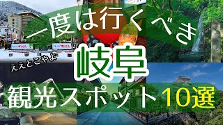 【岐阜】一度は行くべき観光スポット10選【初訪問の方必見】