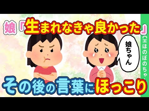 【2chほのぼの】中学2年生になった反抗期の娘「もう生まれなきゃ良かった！」→その後の言葉にほっこりした結果…【ゆっくり】