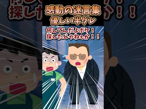 感動の迷言集～優しい半グレ～【2ch面白スレ】