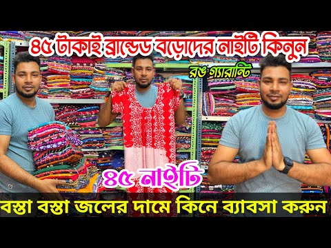 ৪৫ নাইটি|Cotton Nighty Wholesale Market In Kolkata|Nighty Wholesale Market|NightyManufacturerKolkata