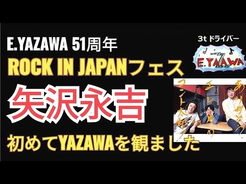 #ラジオ永ちゃん話【やついいちろう】初体感 これが矢沢永吉ライヴだ！ロックインジャパンフェス登場★蔵出し2006年8月11日 エレ片★フジロック初出場