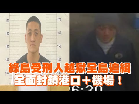 綠島受刑人越獄全島追緝　全面封鎖港口＋機場！