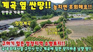 638. 계곡 옆 싼땅!! 이런 땅 많이들 찾으셨죠? 먼저 찜하시는 분이 임자에요!! 단양군 가곡면  단양토지매매 단양부동산 단양전원주택매매 제천주택매매 제천전원주택