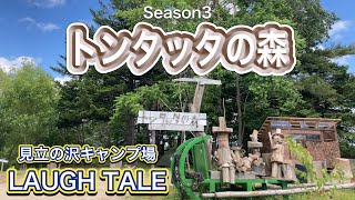 【北海道キャンプ】見立の沢キャンプ場　LAUGH TALE（ラフテル）　〜トンタッタの森はリスの楽園〜