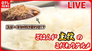 【こだわりのお米グルメまとめ】美味！一品メニューの繁盛店　ウリは「炊き立てライス」/ 最強のごはん / こだわりの米と具材！愛される人気店のヒミツ　などグルメニュースライブ（日テレNEWS LIVE）