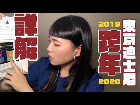 【東京迪士尼】跨年護照抽選及保證入園方法(2019-2020)