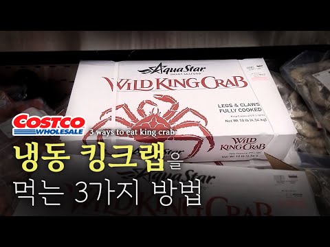 [코스트코 추천] 냉동 킹크랩 어디까지 먹어봤니?!?!  킹크랩 요리 3가지  |||   3 recipes using Costco King crab!