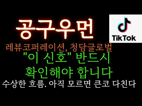 [공구우먼 분석] 레뷰코퍼레이션 청담글로벌 마찬가지. "이 신호" 반드시 확인해야합니다. 너무 수상하네요 아직도 모르면 큰코 다칩니다  주가 주가전망 목표가 대응방법