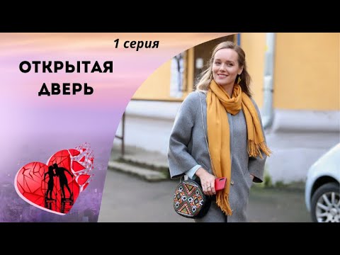 ЧУЖИМ ЗДЕСЬ НЕ МЕСТО! Открытая дверь. 1 серия. Мелодрама