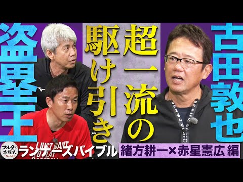 盗塁王vsフルタ 至極の駆け引き ＆ 「〇〇〇〇がなくなる」赤星憲広の㊙️トレーニング【走塁バイブル】